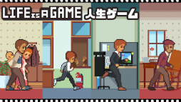 Life is a game 人生ゲーム