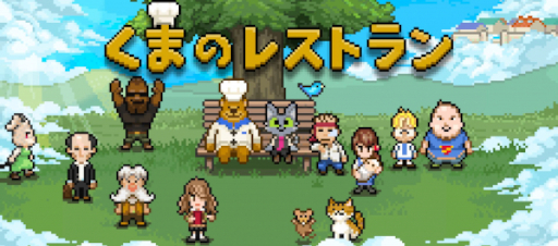 画像ギャラリー No.004のサムネイル画像 / 「くまのレストラン」,モバイル版に“エピローグ”を追加して完全版にアップデート。Steam/Switch版の記念セールも実施