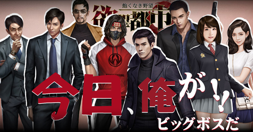 画像ギャラリー No.001のサムネイル画像 / “組長”を育成する新作アプリ「欲望都市」が本日サービス開始