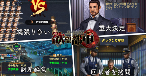 画像ギャラリー No.004のサムネイル画像 / “組長”を育成する新作アプリ「欲望都市」が本日サービス開始