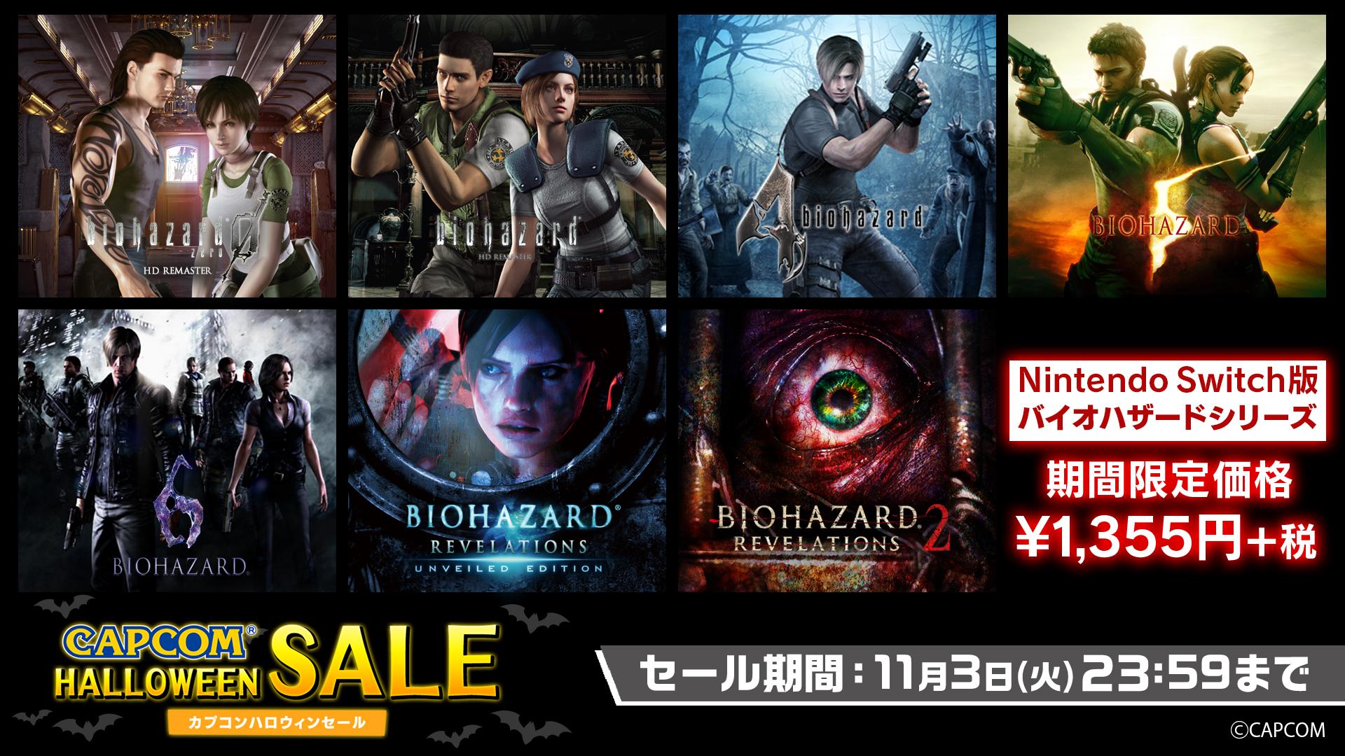 Switch版 バイオハザード シリーズが最大55 オフに Capcom Halloween Sale がニンテンドーeショップでスタート