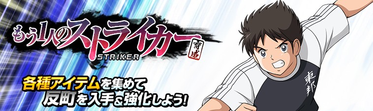 画像集 003 キャプテン翼zero 東邦学園 反町 一樹 が手に入るイベントシナリオ