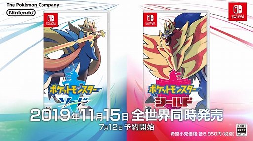 ポケットモンスター ソード・シールド」の発売日が2019年11月15日に決定