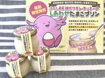 ふくしま応援ポケモン ラッキー とコラボした しあわせたまごプリン が発売