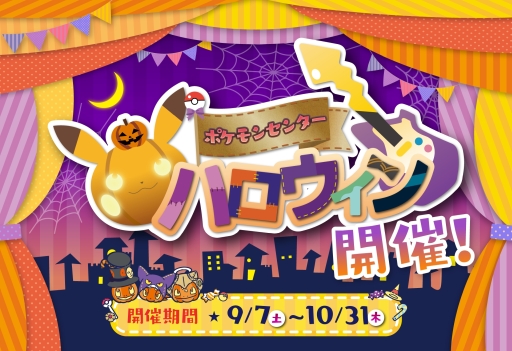 全国のポケモンセンターとポケモンストアで ハロウィンキャンペーン が9月7日から開催