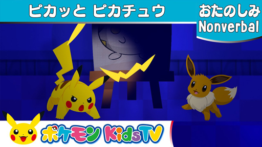 画像ギャラリー No.002のサムネイル画像 / 花まるラボ,「ポケモン Kids TV」の考える力を育むクイズシリーズに原案提供を開始