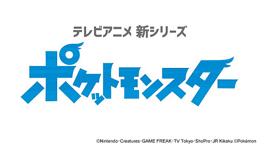 アニメ ポケットモンスター 最新シリーズの放映が決定 最新ティザー映像が公開