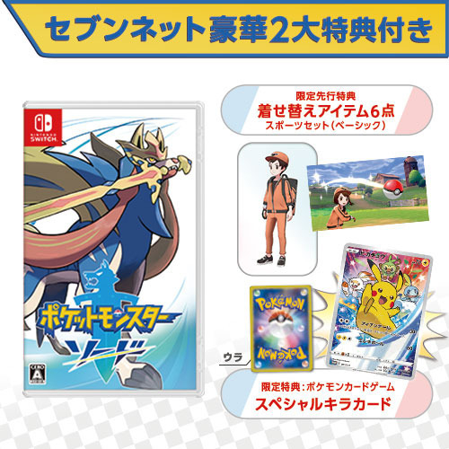 ポケモン ソード・シールド」，セブンネットショッピング限定特典の ...