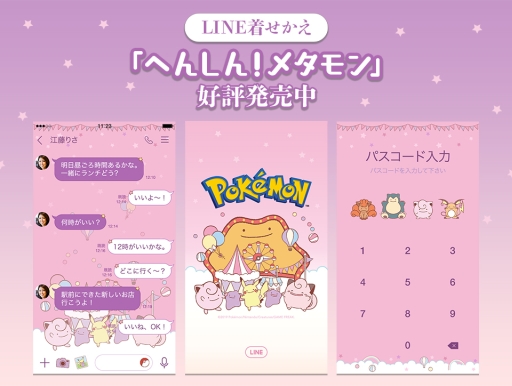 ポケモン の へんしん メタモン シリーズがline着せかえに登場