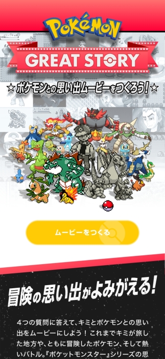 ポケモン 最新作の発売に合わせてwebコンテンツ Pokemon Great Story が公開 自分だけのポケモンムービーが作成できる