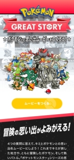 画像ギャラリー No.003のサムネイル画像 / 「ポケモン」最新作の発売に合わせてWebコンテンツ「Pokémon GREAT STORY」が公開。自分だけのポケモンムービーが作成できる