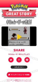 画像ギャラリー No.008のサムネイル画像 / 「ポケモン」最新作の発売に合わせてWebコンテンツ「Pokémon GREAT STORY」が公開。自分だけのポケモンムービーが作成できる