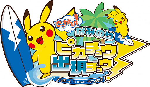 ららぽーとtokyo Bayに でっかい なみのりピカチュウ が登場 10匹のピカチュウ達が 除幕式をお祝い