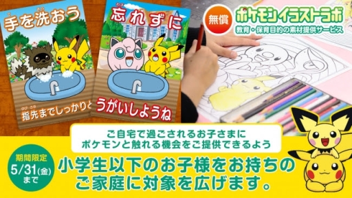 ポケモンイラストラボ の利用範囲が5月31日まで拡大 小学生以下の子供がいる一般家庭も利用可能に