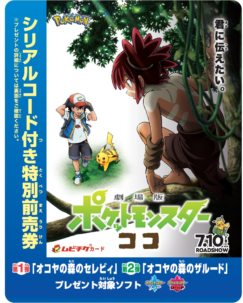 劇場アニメ ポケットモンスター ココ 特別前売券の特典が決定 ポケモン ソード シールド で オコヤの森のセレビィ と オコヤの森のザルード が手に入る