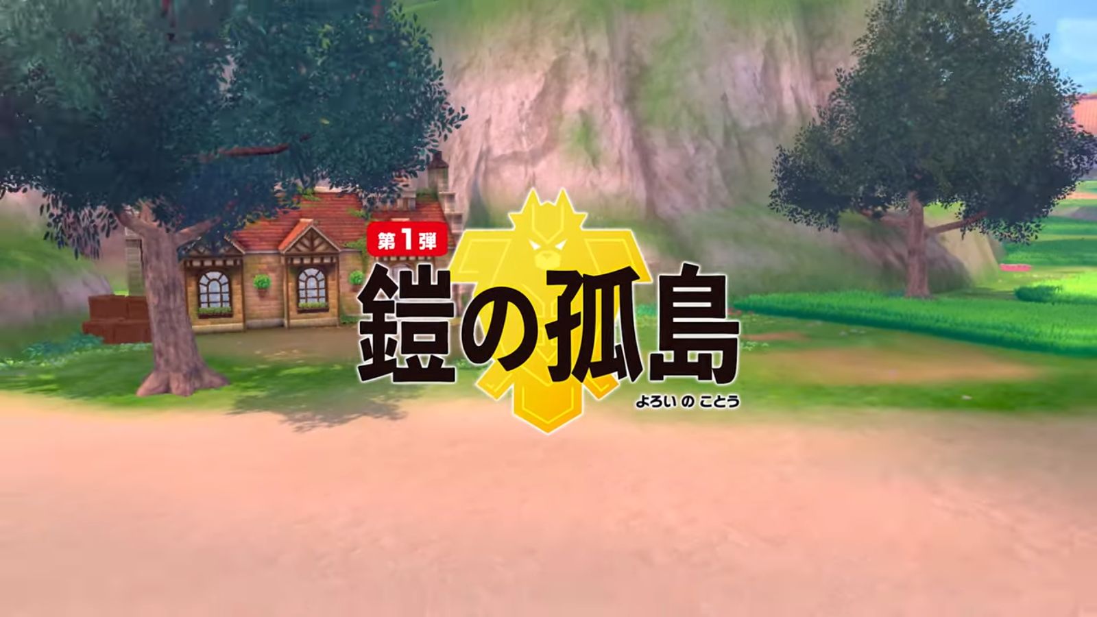 画像集/「ポケットモンスター ソード・シールド」，「エキスパンションパス」第1弾「鎧の孤島」の最新情報が公開。初期ポケモン3匹のキョダイマックス情報も