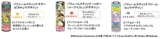 ポケモン デザインのスティックタイプ練り香水 パフュームスティックr 3種が6月27日に発売