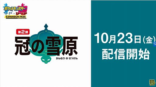 ポケットモンスター ソード シールド エキスパンションパス第2弾 冠の雪原が10月23日に配信