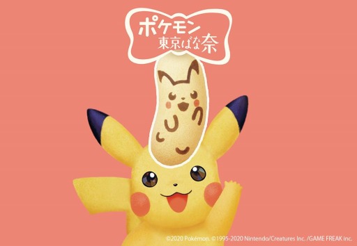 ピカチュウ模様のスイーツ 東京ばな奈 が登場 11月21日より全国のセブン イレブンにて数量限定で先行発売