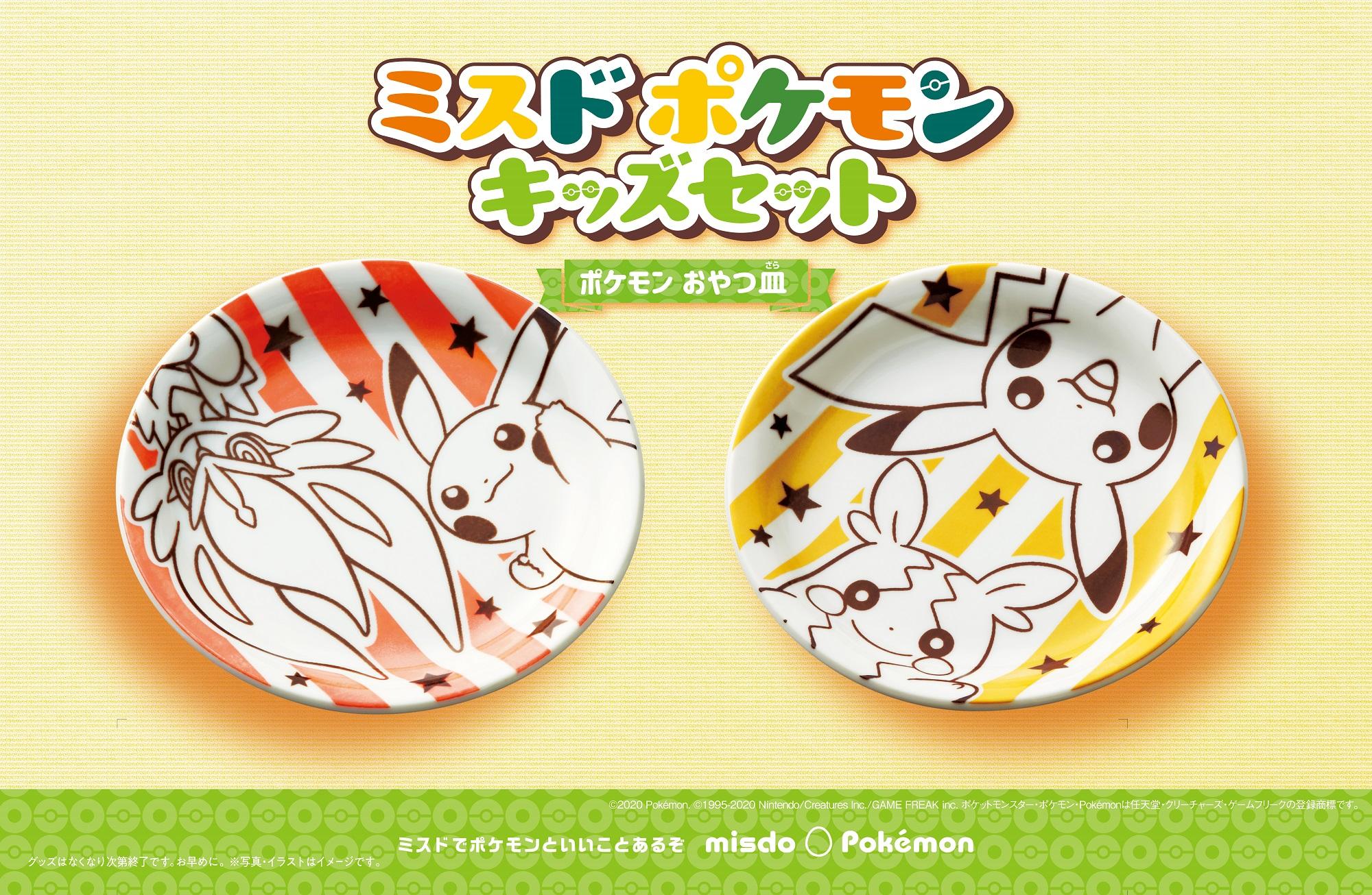 ポケモン おやつ皿 がミスタードーナツのキッズセットに登場 11月13日から数量限定で販売