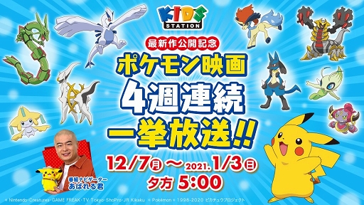 キッズステーション 12月7日からポケモン映画を4週連続で一挙放送