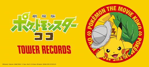 画像ギャラリー No.001のサムネイル画像 / タワーレコードで「劇場版ポケットモンスター ココ」の公開を記念したキャンペーンが開催
