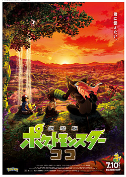 画像ギャラリー No.020のサムネイル画像 / タワーレコードで「劇場版ポケットモンスター ココ」の公開を記念したキャンペーンが開催