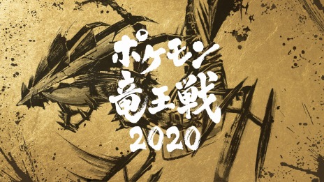 公式大会 ポケモン竜王戦 が21年2月6日に開催 インターネット中継の配信画面を初心者向けにリニューアル