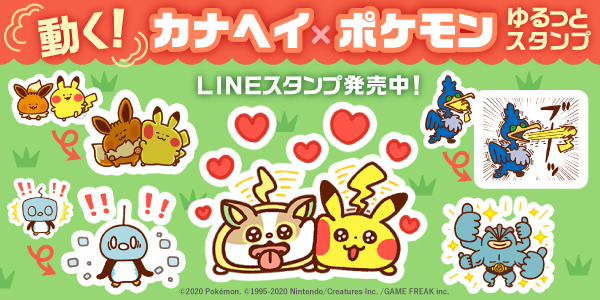 新作 動く カナヘイ ポケモンゆるっとスタンプ がlineのスタンプショップで発売 コラボグッズ情報も掲載