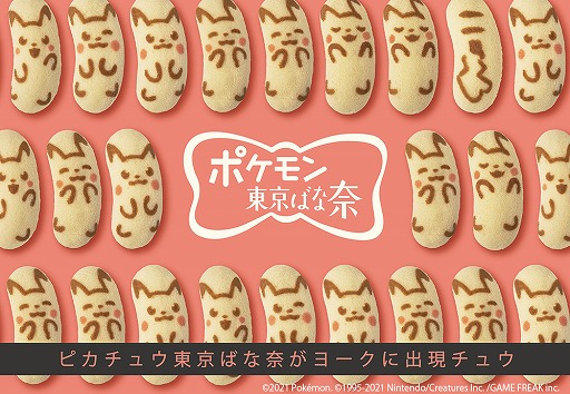 ピカチュウ東京ばな奈 が首都圏に展開する食品スーパー ヨーク 全店で2月3日に発売