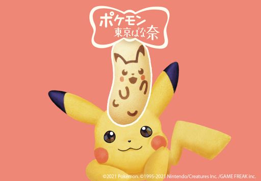ピカチュウ東京ばな奈 がjr18駅に2月15日から期間限定で登場 ピカチュウ東京ばな奈 がjr18駅に2月15日から期間限定で登場