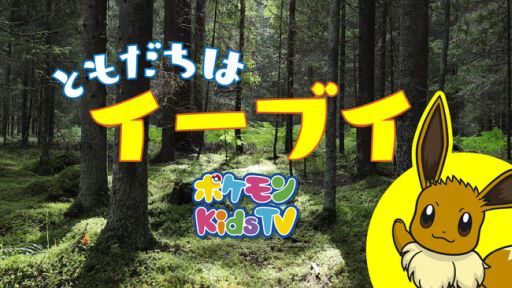 ポケモンオーディオドラマ の第1弾 ともだちはイーブイ が公開 イーブイと主人公の物語が音声のみで描かれる ポケモンオーディオドラマ の第1弾 ともだちはイーブイ が公開 イーブイと主人公の物語が音声のみで描かれる