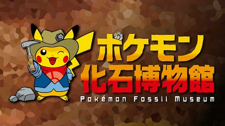 地域振興を目的とした巡回展 ポケモン化石博物館 が21年夏から順次開催 第1弾は北海道の三笠市立博物館で7月4日より実施 地域振興を目的とした巡回展 ポケモン化石博物館 が21年夏から順次開催 第1弾は北海道の三笠市立博物館で7月4日より実施