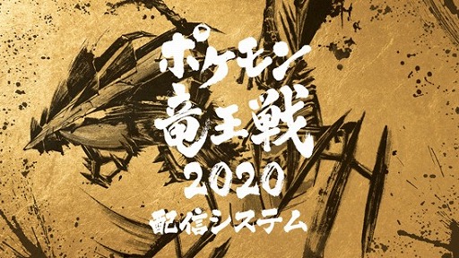 画像ギャラリー No.004のサムネイル画像 / 「ポケモン竜王戦2020 本戦」,副音声チャンネルにゲストとして本郷奏多さんが登場