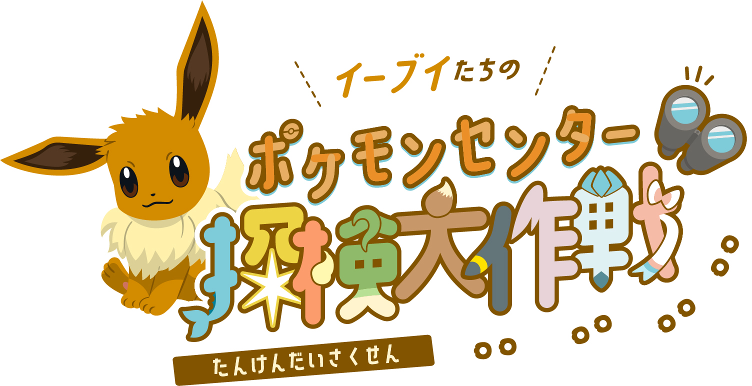 画像集no 002 ポケモン のイーブイ達にフォーカスした イーブイたちのポケモンセンター 画像集no 002 ポケモン のイーブイ達にフォーカスした イーブイたちのポケモンセンター