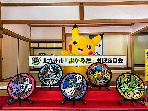 ポケモンマンホール ポケふた 新たな5枚が福岡県北九州市に登場 ポケモンマンホール ポケふた 新たな5枚が福岡県北九州市に登場