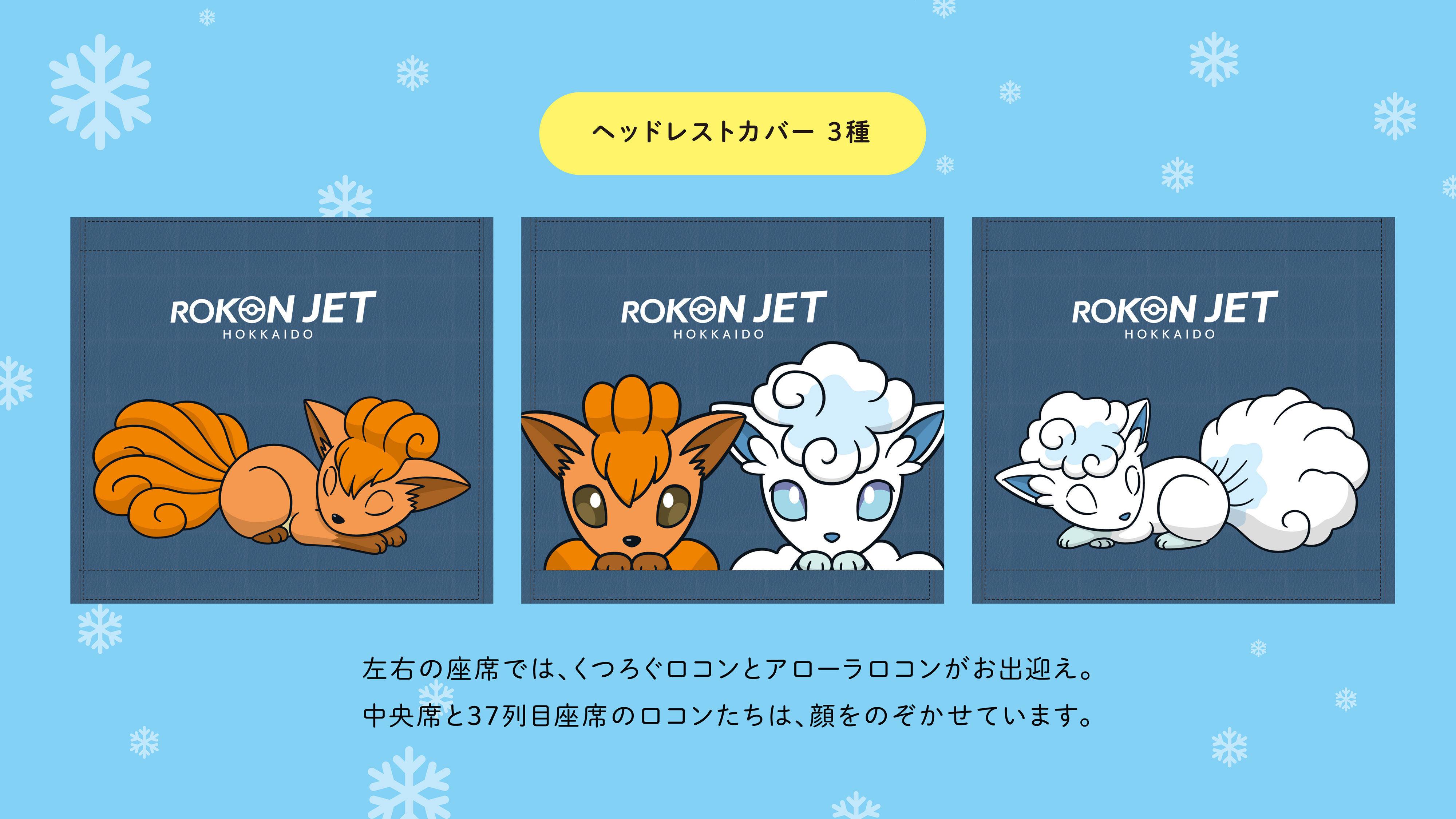 画像集 No 003 ポケモンのアローラロコンとロコンをデザインした ロコン ジェット北海道 が12月1日より就航 機内や紙コップもオリジナルデザインに