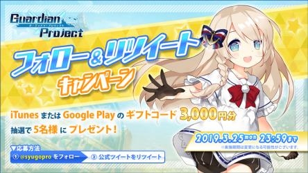 画像ギャラリー No.001のサムネイル画像 / 「ガーディアン・プロジェクト」の事前登録者数が1万人を突破。フォロー&リツイートキャンペーンが開催中