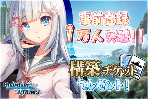 画像ギャラリー No.002のサムネイル画像 / 「ガーディアン・プロジェクト」の事前登録者数が1万人を突破。フォロー&リツイートキャンペーンが開催中