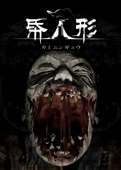 画像ギャラリー No.002のサムネイル画像 / 「帋人形」,東京ドームシティで“怖い特製チラシ”を配布中