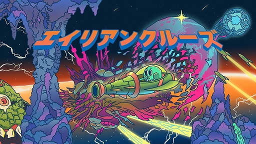 画像ギャラリー No.006のサムネイル画像 / ORENDAが「エイリアンクルーズ」などSwitch用ソフト6作品が最大60%オフになるセールを3月27日に開始