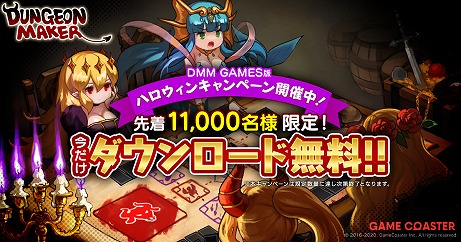 Dmm Games版 ダンジョンメーカー が先着1万1000名限定で無料になるキャンペーンが開催中 Dmm Games版 ダンジョンメーカー が先着1万1000名限定で無料になるキャンペーンが開催中