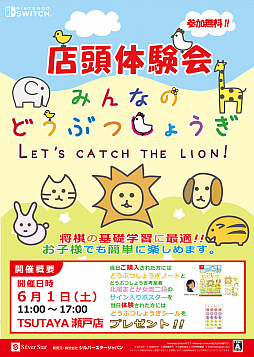 画像ギャラリー No.001のサムネイル画像 / 「みんなのどうぶつしょうぎ」,店頭体験会が6月1日にTSUTAYA瀬戸店で開催