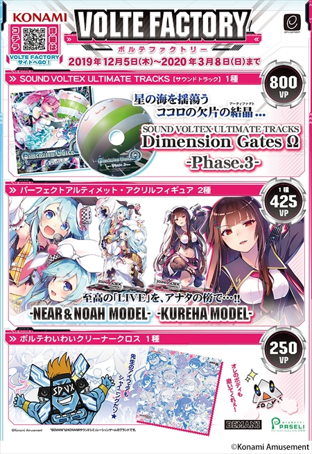 SOUND VOLTEX VIVID WAVE」，グッズキャンペーン「VOLTE FACTORY」が開催