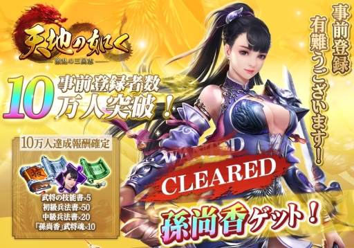 画像ギャラリー No.002のサムネイル画像 / スマホ向けSRPG「天地の如く〜激乱の三国志〜」がサービスを開始。事前登録者数10万人突破に伴い,レア武将「孫尚香」などのプレゼントもあり