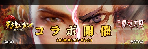 画像ギャラリー No.001のサムネイル画像 / 「天地の如く〜激乱の三国志〜」に「三国志大戦」キャラがボイス付きで登場するコラボが開催