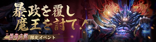 画像ギャラリー No.003のサムネイル画像 / 「天地の如く〜激乱の三国志〜」に「三国志大戦」キャラがボイス付きで登場するコラボが開催