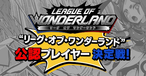 画像ギャラリー No.001のサムネイル画像 / 「リーグ・オブ・ワンダーランド」AR観戦モードが公開。YouTuber同士の対決イベントも