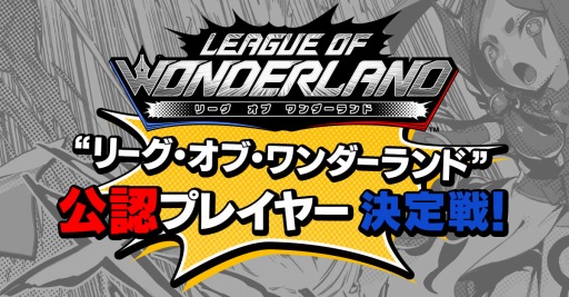 画像ギャラリー No.001のサムネイル画像 / 「リーグ・オブ・ワンダーランド」,リグワン公認プレイヤー決定戦が開催