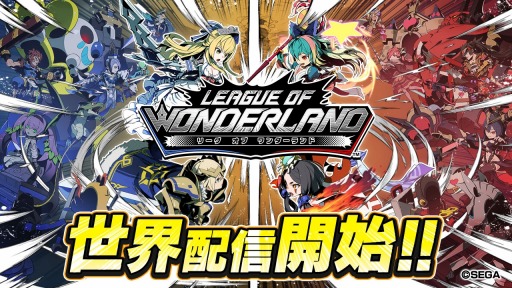 画像ギャラリー No.018のサムネイル画像 / 「リーグ・オブ・ワンダーランド」が配信スタート。2分間で決着がつく“リアルタイム・超スピードバトル”